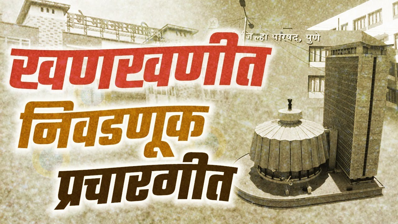 Nivadnuk Prachargeet | Election Campaign Theme Song | Social Media Prachar |  निवडणूक प्रचारगीत