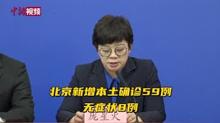 北京新增本土确诊59例 无症状8例