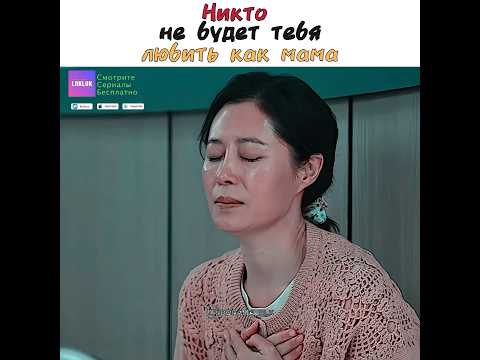 🤍🥹Никто не будет любить тебя как мама | Когда жизнь дарит тебе мандарины #loklok