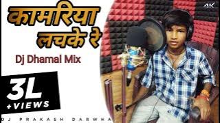 Kamariya Lachke Re || Dj link👇dj trending hindi Dhamal mix || DJ Prakash Darwha Tapoori Mix #2023