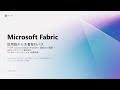【約 10 分で解説】Microsoft Fabric|試用版から本番へ ~失敗しない CSP 契約の選び方~