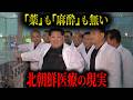 【地獄】薬も麻酔もない…北朝鮮医療の現実