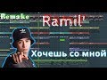 Ramil' - Хочешь со мной | За 6 минут | Remake | FL Studio 12 | #ИзиБит |