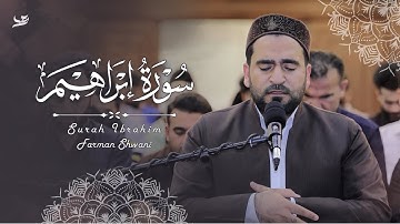 آيات من سورة إبراهيم في شهر رمضان المبارك | صلاة التهجد | بصوت فرمان شواني