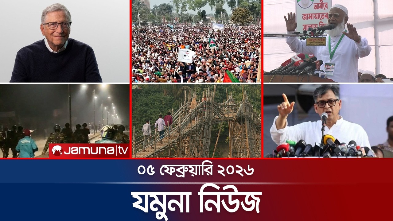 যমুনা নিউজ | Latest News Headlines and Bulletin | Jamuna News | 8 AM | 5 February  2026  | Jamuna TV