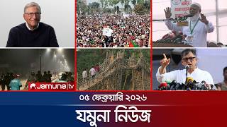 যমুনা নিউজ | Latest News Headlines and Bulletin | Jamuna News | 8 AM | 5 February  2026  | Jamuna TV
