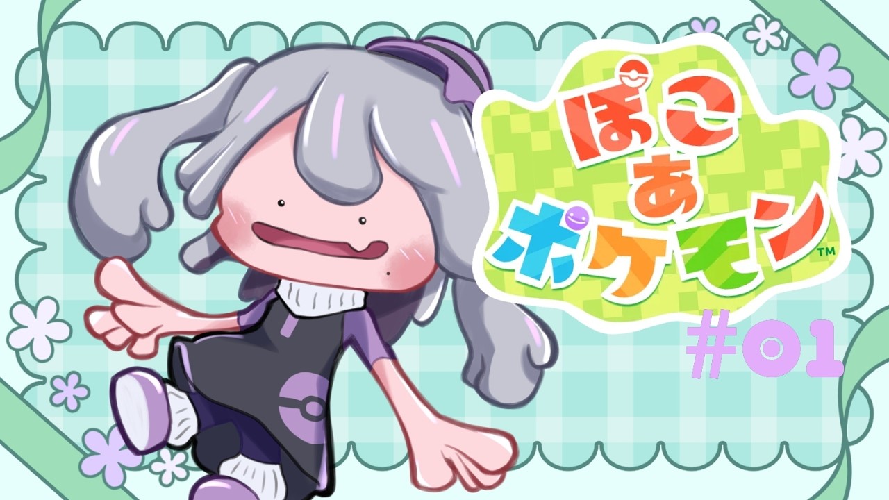 【ぽこ あ ポケモン】せかいをすたのいろにします【個人VTuber 初見ゲーム実況】
