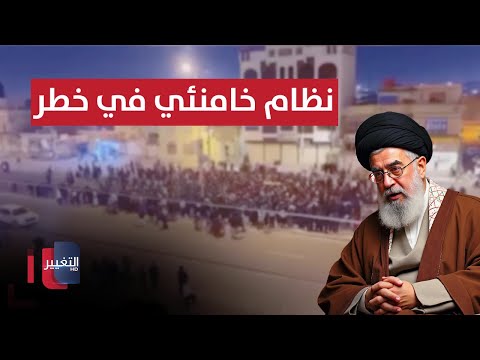 ساعات حاسمة لنظام خامنئي احتجاجات في ايران وتهديدات أمريكية تقرير 