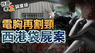 【#老Z調查線 252】忤惡!百年強震後一個月 赤裸女袋屍藏在公寓頂加裡... @cti52oz