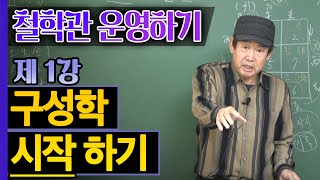 매화역수와 구성학으로 철학관 운영하기 1강 -  음양오행 팔괘와 하도낙서/구궁 설명(1) : 박창원 선생님 …