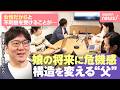 【キャリア】「構造の影響を受けるのは…」前職で直面した女性の“不利益”娘をもつ父が取り組む改革とは|わたしとニュース