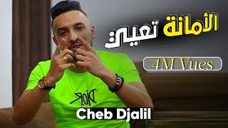 Cheb Djalil  - Amana T3ayi  (Sucée 2022) ولا خربتو فيا حومتها نقلبها