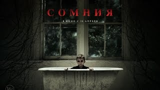 Фильм ужасов "Сомния". Премьера 28 апреля