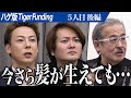 【後編】｢働けるだけ働きたい｣還暦志願者の願いとは。ハゲを克服し残りの人生を悔いの残らないよう生きたい【若山 俊明】[5人目]ハゲ版Tiger Funding