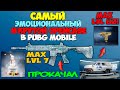 САМЫЙ КРУТОЙ И ЭМОЦИОНАЛЬНЫЙ OPENCASE В PUBG MOBILE ! ТАКОГО ОТКРЫТИЯ У МЕНЯ ЕЩЁ НЕ БЫЛО !