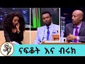 ናፍቆት ትግስቱ እና ጋዜጠኛ ብሩክ እንዳለ ስለ ፍቅር ህይወታቸው በጥቂቱ ከራሳቸው አንደበት...  | Seifu on EBS | Nafkot Tigistu