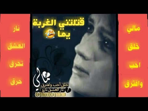 اغنية مالي خلق بصوت و احساس رائع يلعن ام الغربة Youtube