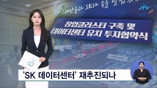 'SK 데이터센터' 재추진되나