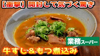 美味しくて安いけど、、牛すじ煮込み/もつ煮込み【業務スーパー】