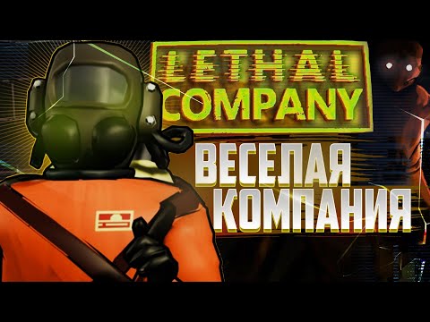 Видео: Lethal Company - Самый Страшный Враг это Твой Друг в Летал Компани Смешные Моменты #24