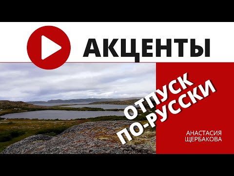 Отпуск по-русски. Куда поехать отдыхать в России