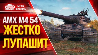 картинка: АМХ М4 54 ЛУПАШИТ ОТ ДУШИ ● ЖЕСТКИЙ ТАНК ● ЛучшееДляВас