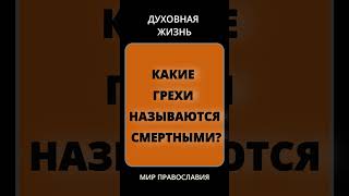 Какие Грехи Считаются Смертными