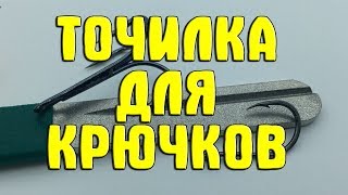 Алмазная точилка для рыболовных крючков. Универсальная точилка для заточки крючков и не только