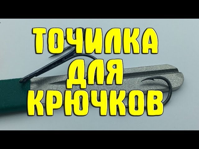 Алмазная точилка для рыболовных крючков