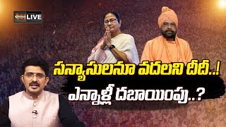 🔴LIVE : Special Discussion on Mamata Banerjee's Controversial Comments Against Hindu Monks | N Hub