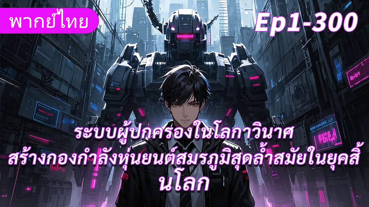 จบ《ระบบผู้ปกครองในโลกาวินาศ》สร้างกองกำลังหุ่นยนต์สมรภูมิสุดล้ำสมัยในยุคสิ้นโลก