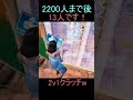 2v1クラッチw#フォートナイト #fortnite #フォートナイトキル集 #shorts
