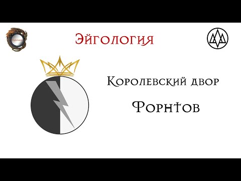 Королевский двор Форнтов