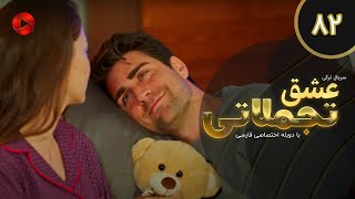 Eshghe Tajamolati - Episode 82 - سریال ترکی عشق تجملاتی - قسمت 82 - دوبله فارسی