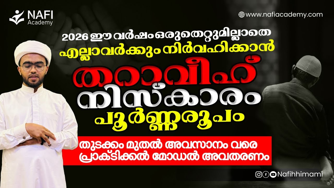 തറാവീഹ് നിസ്‌കാരത്തിന്റെ പൂർണരൂപം തുടക്കംമുതൽ അവസാനംവരെ | tharaveeh niskaram | tharavih niskaram 