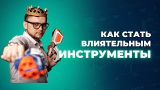 Как стать влиятельным.  Инструменты
