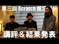 第３回Scratch備忘録杯結果発表&講評
