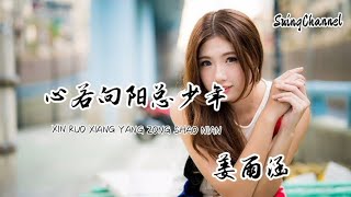 心若向阳总少年-姜雨涵 [ 心若向阳总少年 莫把烦事放心间, 青丝白发顺自然 刻意在乎太肤浅 ]