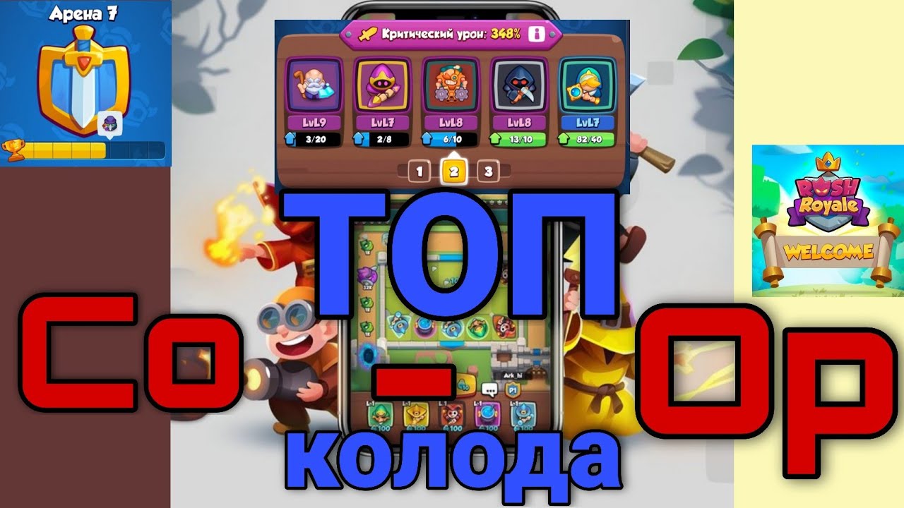 Бро рояль. Rush Royale колоды 4 Арена. Rush Royale колоды 13 Арена. Колоды для Coop Rush Royale. Топ колода Раш рояль 7 Арена.