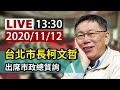 【完整公開】LIVE 台北市長柯文哲 出席市政總質詢