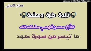 🎧تلاوة طيبة وممتعة. للأخ حسن فهمي🍂📖 ما تيسر من سورة هود