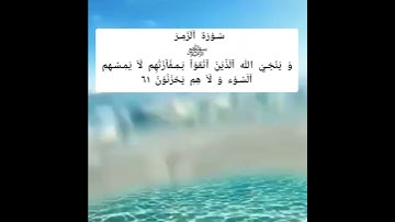 تُلَآوُة رَوُحً ـآنٌيّة رَآئعَة مِـنٌ سًـوُرَة آلَزَمِـرَ 💙/بصوت القارئ يونس اسويلص
