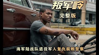 腐败的美国警察，遭受退役军人复仇火焰！2024最新动作惊悚片《叛军岭》退役特种兵单挑整个警局！