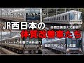 【名・迷列車で行こう】多種多様なJR西日本の体質改善車！！JR西日本のリニューアル車たちを紹介していく！【ゆっくり解説】【JR西日本】【リニューアル】【東海道線】【阪和線】