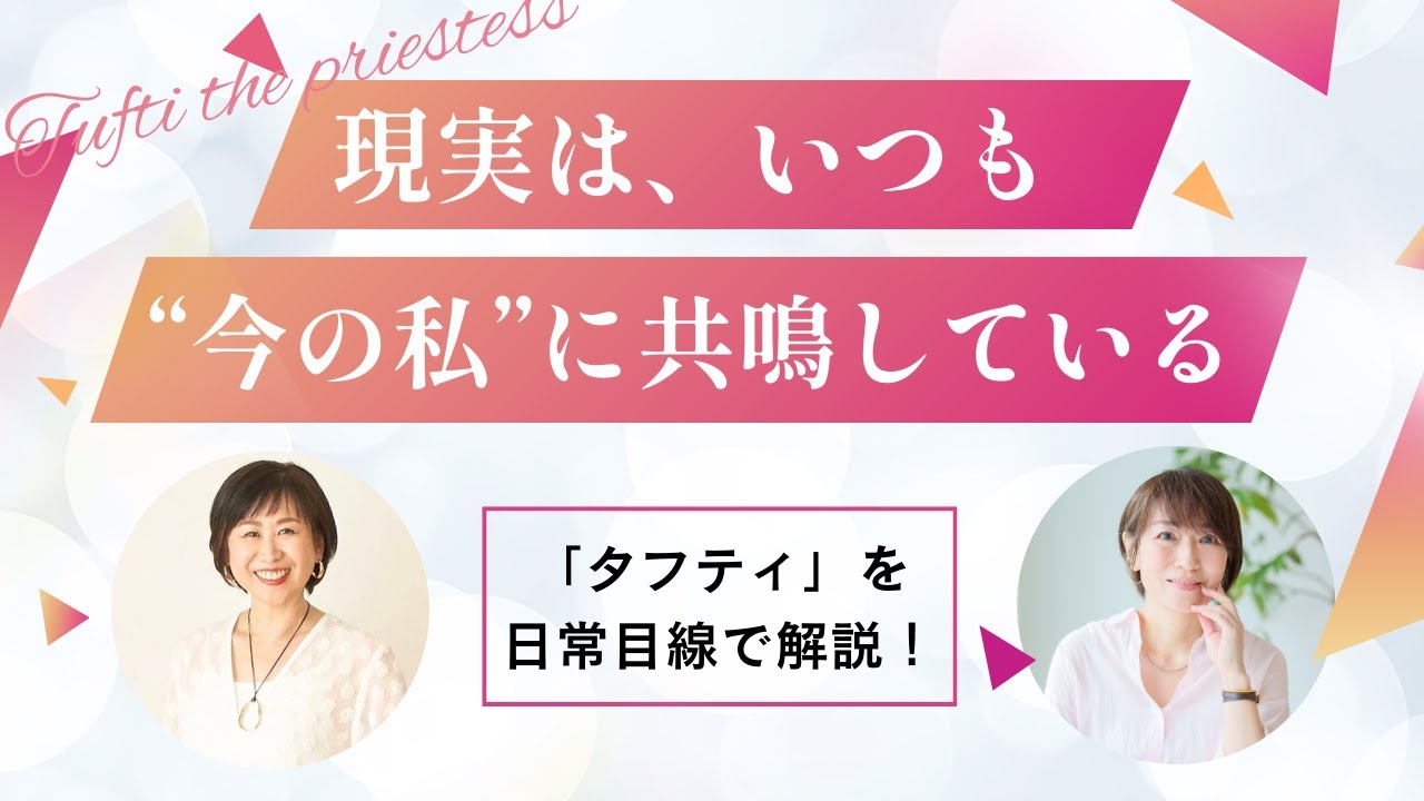 タフティ解説シリーズ☆第5回：「振動を合わせる」｜現実は、いつも“今の私”に共鳴している