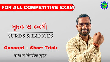 সূচক ও করণী ( INDICES & SURDS )  | MISSION RAILWAY EXAM 2025 | Math by Suman Bain Sir