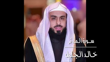 خالد الجليل سورة المدثر بتلاوة خاشعة تبكي القلوب