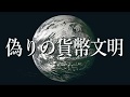 偽りの貨幣文明
