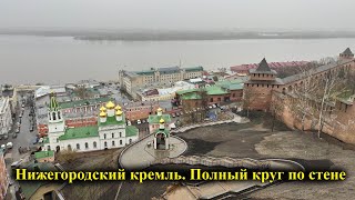 Нижегородский кремль - круг по стене в дождь