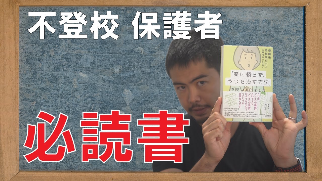 不登校の子になにしたらいいかが分かる本［超絶オススメ］